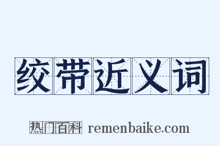 绞带近义词是什么意思的图片